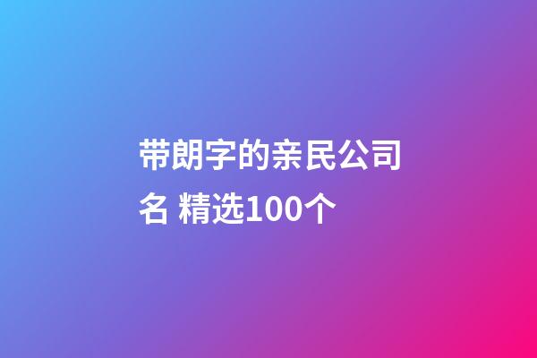 带朗字的亲民公司名 精选100个-第1张-公司起名-玄机派